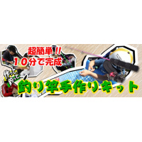 釣り竿手作りキット